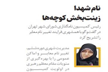 نرگس معدنی پور در گفتگو با روزنامه همشهری: نام شهدا زینت‌بخش کوچه‌ها